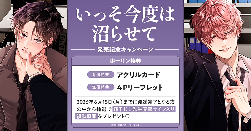 螺子じじ先生『いっそ今度は沼らせて』発売記念キャンペーン