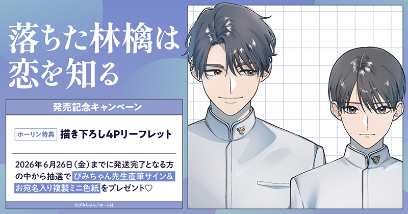 ぴみちゃん先生『落ちた林檎は恋を知る』発売記念キャンペーン