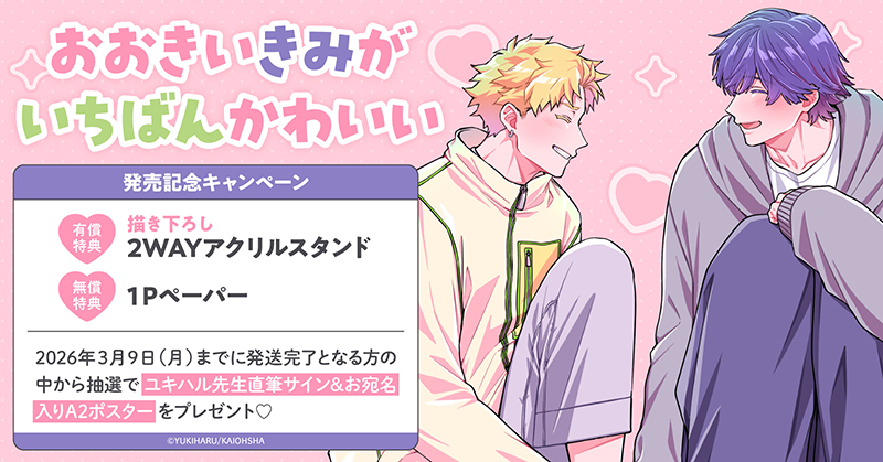 ユキハル先生『おおきいきみがいちばんかわいい』発売記念キャンペーン