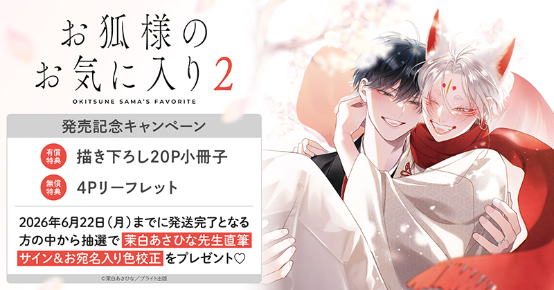 茉白あさひな先生『お狐様のお気に入り(2)』発売記念キャンペーン