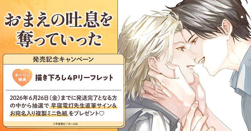 早寝電灯先生『おまえの吐息を奪っていった』発売記念キャンペーン