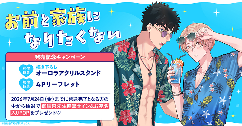 御結祭先生『お前と家族になりたくない』発売記念キャンペーン