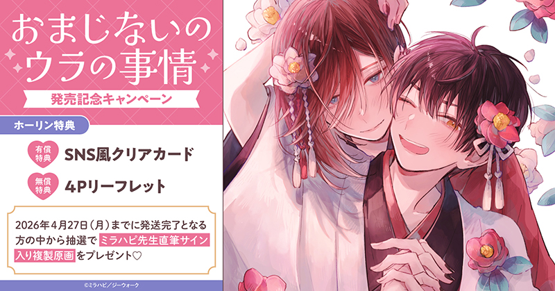 ミラハピ先生『おまじないのウラの事情』発売記念キャンペーン