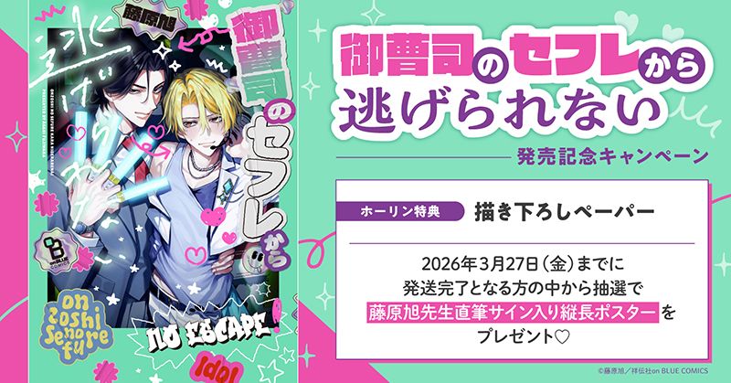 藤原旭先生『御曹司のセフレから逃げられない』発売記念キャンペーン