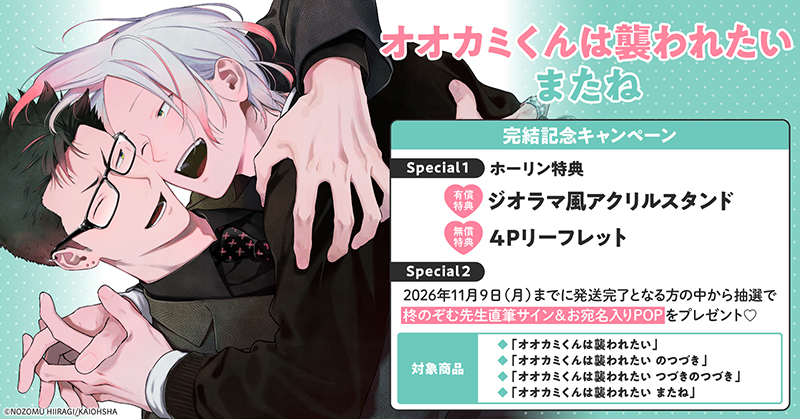 柊のぞむ先生『オオカミくんは襲われたい またね』完結記念キャンペーン