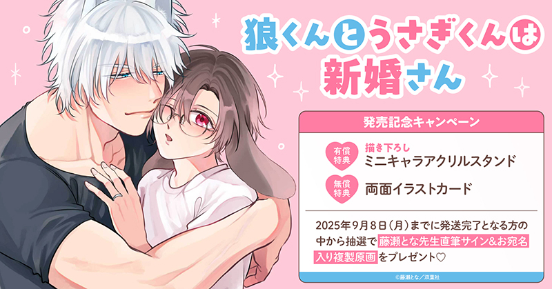 藤瀬とな先生『狼くんとうさぎくんは新婚さん』発売記念キャンペーン