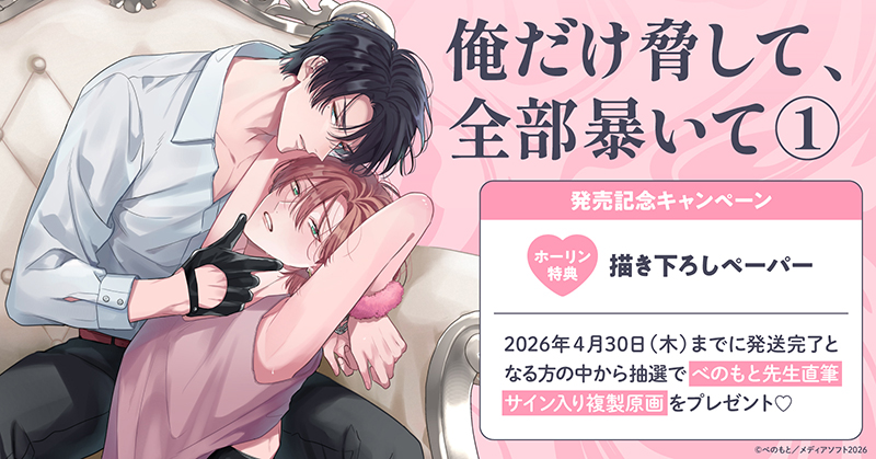 べのもと先生『俺だけ脅して、全部暴いて(1)』発売記念キャンペーン