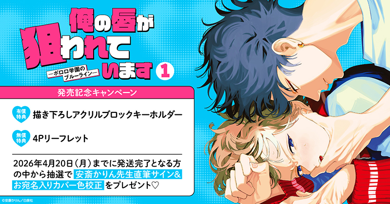 安斎かりん先生『俺の唇が狙われていますーポロロ学園のブルーラインー(1)』発売記念キャンペーン