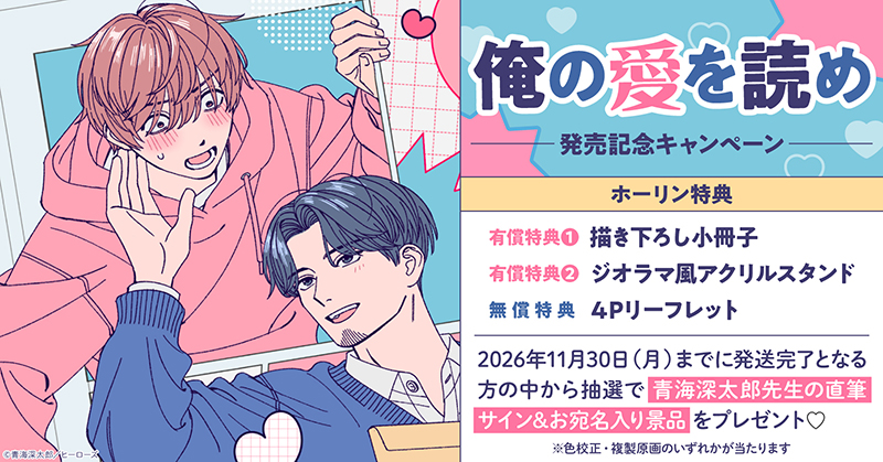 青海深太郎先生『俺の愛を読め』発売記念キャンペーン