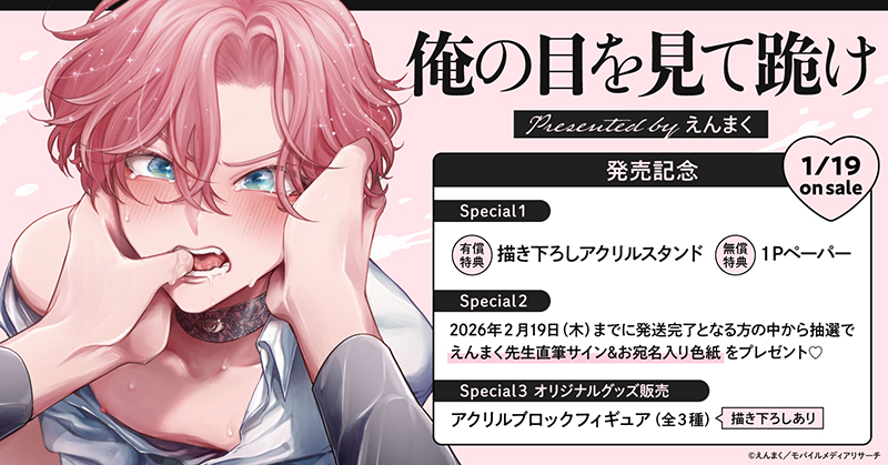 えんまく先生『俺の目を見て跪け』発売記念キャンペーン