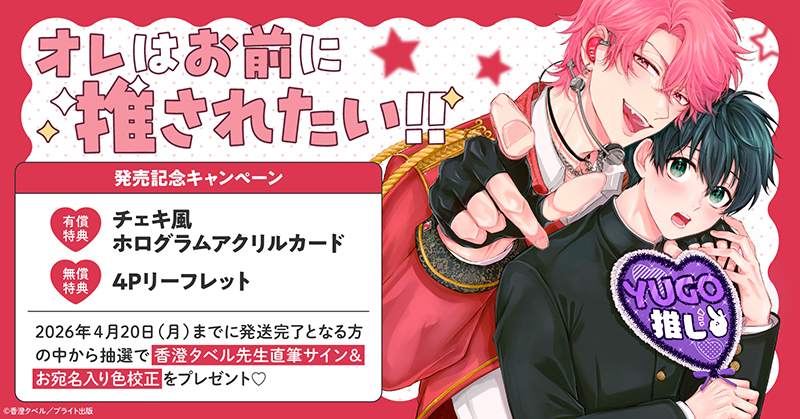 香澄タベル先生『オレはお前に推されたい!!』発売記念キャンペーン