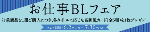 お仕事BLフェア
