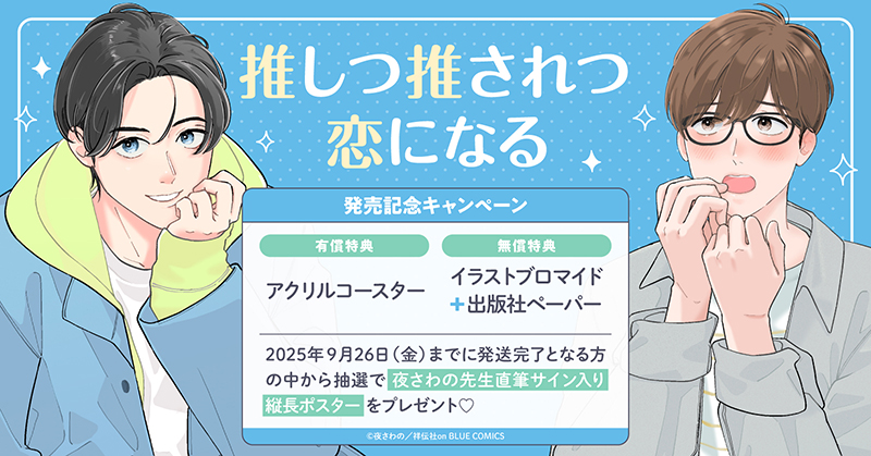夜さわの先生『推しつ推されつ恋になる』発売記念キャンペーン