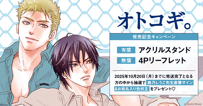 鹿乃しうこ先生『オトコギ。』発売記念キャンペーン
