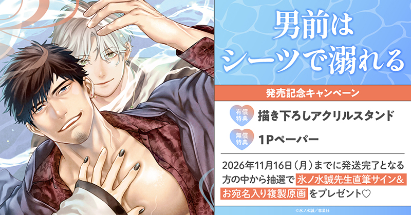 氷ノ水誠先生『男前はシーツで溺れる』発売記念キャンペーン