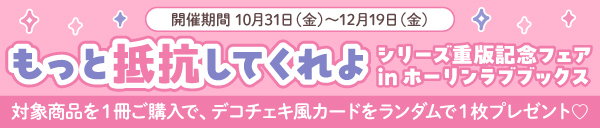 音海ちさ先生『もっと抵抗してくれよ』シリーズ重版記念フェア in ホーリンラブブックス