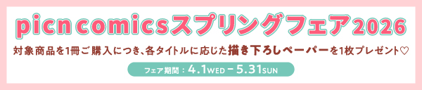picn comicsスプリングフェア2026