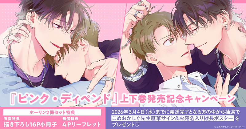 こめおかしぐ先生『ピンク・ディペンド』上下巻発売記念キャンペーン