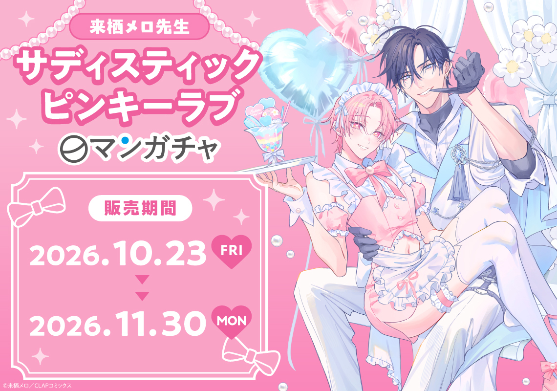 来栖メロ先生「サディスティックピンキーラブ」マンガチャ