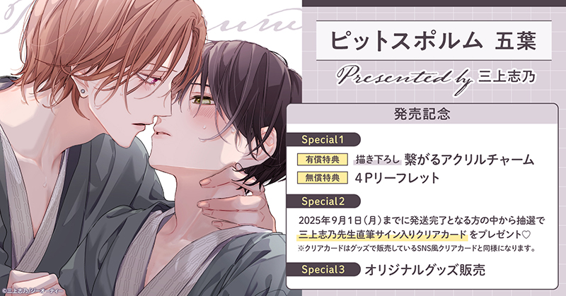 三上志乃先生『ピットスポルム五葉』発売記念キャンペーン