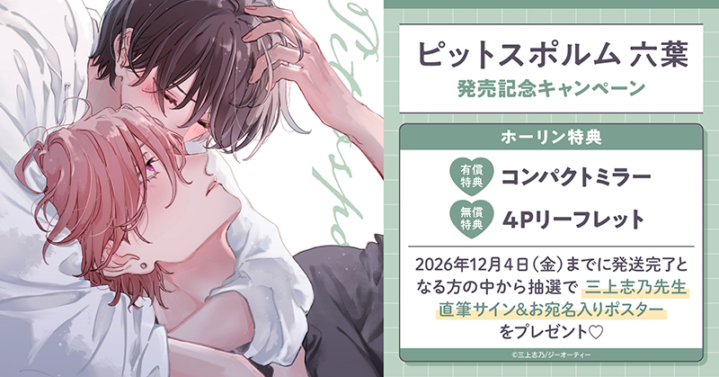 三上志乃先生『ピットスポルム 六葉』発売記念キャンペーン