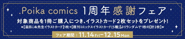 .Poika comics1周年感謝フェア
