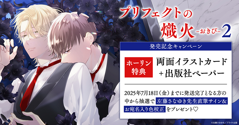 左藤さなゆき先生『プリフェクトの熾火 -おきび-(2)』発売記念キャンペーン