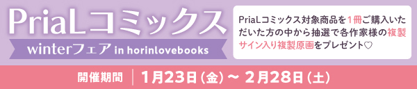 PriaLコミックスwinterフェア