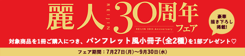 麗人30周年フェア 開催決定!