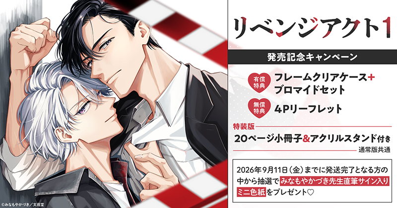 みなもやかづき先生『リベンジアクト(1)』発売記念キャンペーン