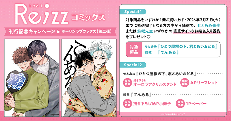 Re;zzコミックス 刊行記念キャンペーン in ホーリンラブブックス【第二弾】
