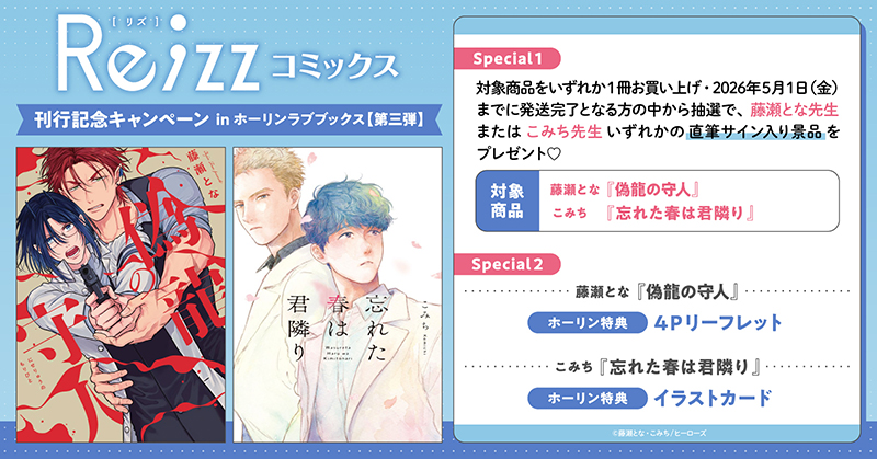 Re;zzCOMICS 刊行記念キャンペーン in ホーリンラブブックス【第三弾】