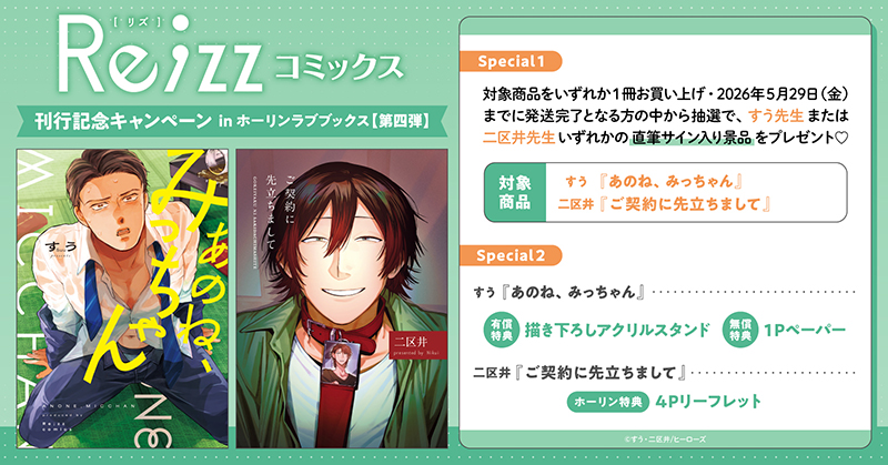 Re;zzコミックス 刊行記念キャンペーン in ホーリンラブブックス【第四弾】