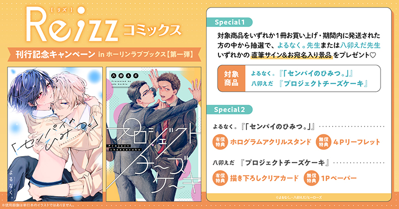 Re;zzコミックス 刊行記念キャンペーン in ホーリンラブブックス【第一弾】