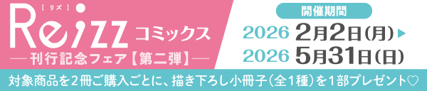 Re;zzコミックス 刊行記念フェア【第二弾】