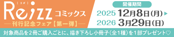 Re;zzコミックス 刊行記念フェア【第一弾】