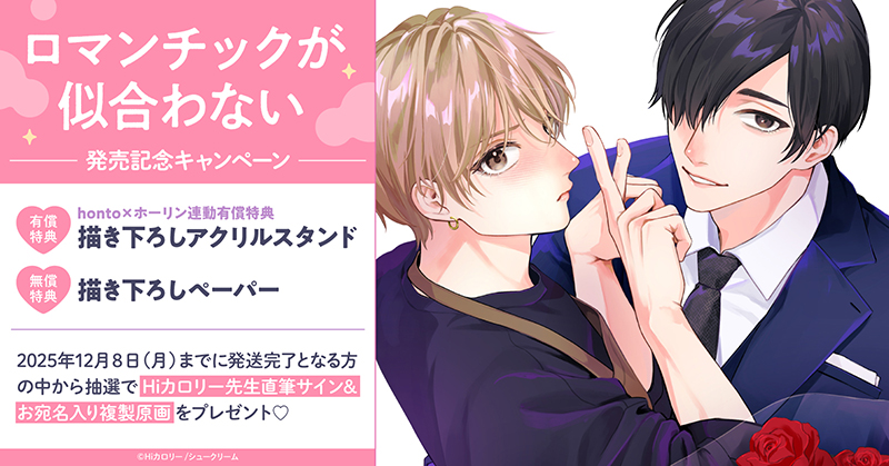 Hiカロリー先生『ロマンチックが似合わない』発売記念キャンペーン