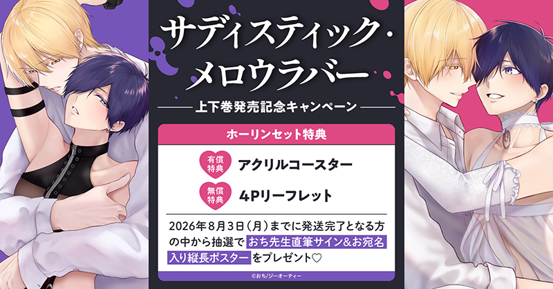 おち先生『サディスティック・メロウラバー』上下巻発売記念キャンペーン