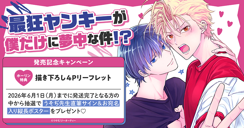 うそぢ先生『最狂ヤンキーが僕だけに夢中な件!?』発売記念キャンペーン
