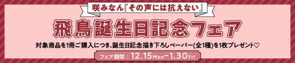 咲みなん『その声には抗えない』飛鳥誕生日記念フェア