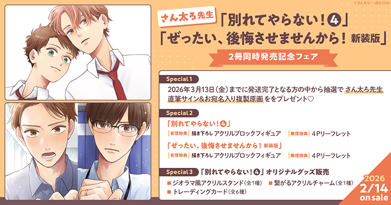 さん太ろ先生 2冊同時発売記念キャンペーン