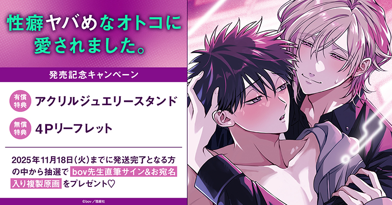 bov先生『性癖ヤバめなオトコに愛されました。』発売記念キャンペーン
