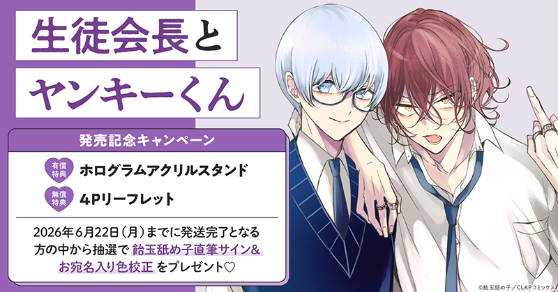 飴玉舐め子先生『生徒会長とヤンキーくん』発売記念キャンペーン