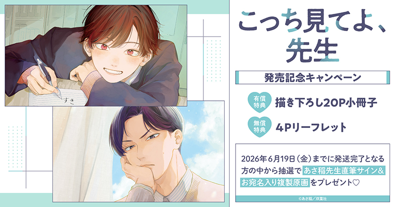 あさ稲先生『こっち見てよ、先生』発売記念キャンペーン