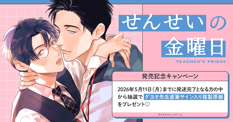 ダヨオ先生『せんせいの金曜日』発売記念キャンペーン