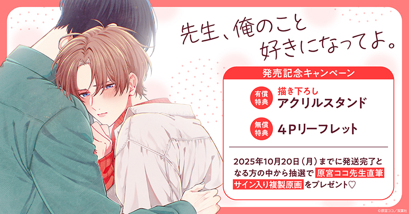 原宮ココ先生『先生、俺のこと好きになってよ。』発売記念キャンペーン