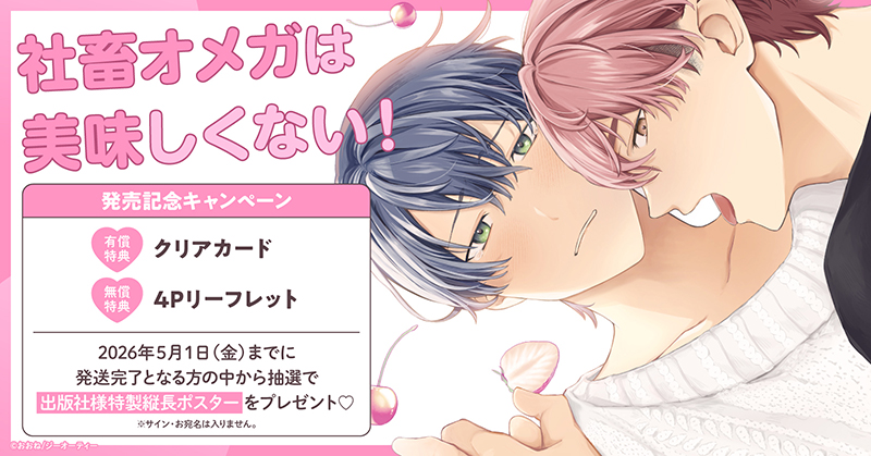 おおね先生『社畜オメガは美味しくない！』発売記念キャンペーン