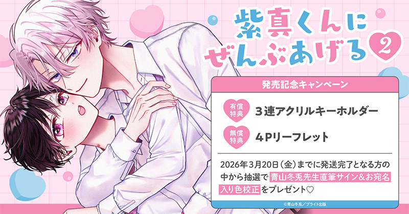 青山冬兎先生『紫真くんにぜんぶあげる(2)』発売記念キャンペーン
