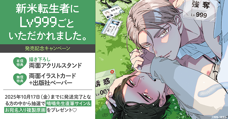 喃喃先生『新米転生者にLv999ごといただかれました。』発売記念キャンペーン