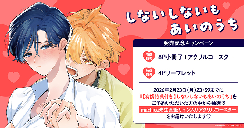 machica先生『しないしないもあいのうち』発売記念キャンペーン